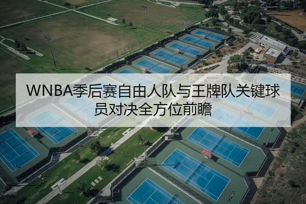 WNBA季后赛自由人队与王牌队关键球员对决全方位前瞻