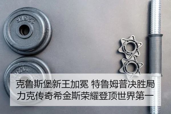 ke-lu-si-bao-xin-wang-jia-mian-te-lu-mu-pu-jue-sheng-ju-li-ke-chuan-qi-xi-jin-si-rong-yao-deng-ding-shi-jie-di-yi-2-691.jpg